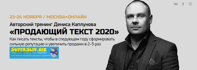 [Денис Каплунов] Продающий текст 2020 (2019)_0.png